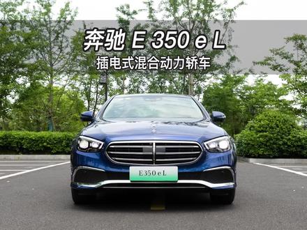 【大虾沉浸式试车】奔驰 E 350 e L插电式混合动力轿车👉快来快来~带你沉浸式体验!#奔驰e350el #奔驰 #奔驰e #新能源汽车