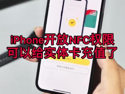 iPhone开放NFC权限,可以给实体公交卡充值了,觉得这个功能有用麽?#手机技巧 #iphone使用小技巧