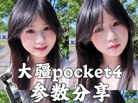 大疆pocket4竖屏拍摄参数教程来啦#大疆pocket4