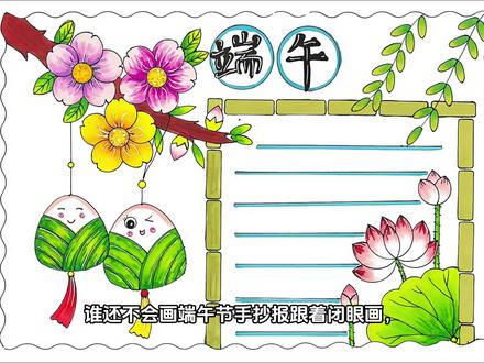 小学生端午主题手抄报完整版 端午节端午安康手抄报详细教程来啦
排版简单大气,线条清晰好临摹
小学生轻松上手,假期作业快速完成
喜欢收藏起来给孩子画画吧#小学生手抄报 #端午节手抄报 #手抄报素材 #手抄报模板 #手抄报作业