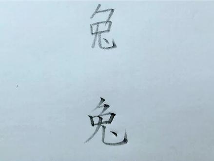 “兔”怎么写才好看?写法讲解#规范字书写 #在家练字 #硬笔教学 #语文 #汉字之美