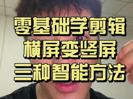 剪辑视频横屏变竖屏的三种实用方法