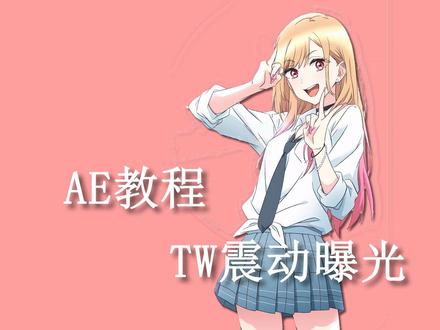 ae教程tw曝光旋转震动#ae教程