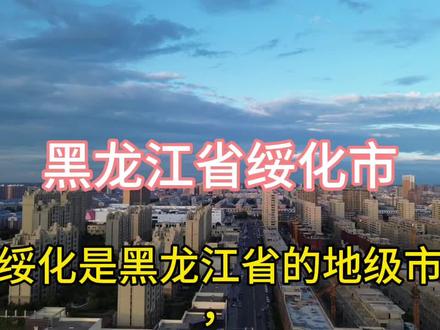 #无人机拍摄 黑龙江省绥化市的辉煌成就