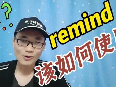 有同学问:remind这个单词该如何使用? #学英语 #知识