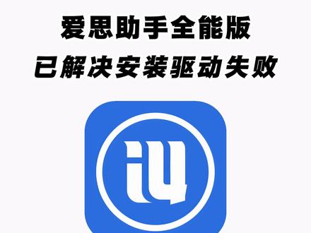 《二云宝库》爱思助手全能版手机直装下载教程来了!#爱思助手怎么下载 #爱思助手苹果怎么下载 #爱思助手怎么下载app 爱思助手全能版