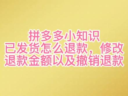 拼多多订单,已发货,怎么退款,怎么修改退款金额,以及撤销退款教学。