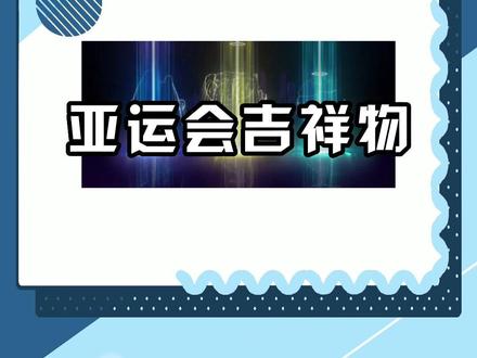 亚运会吉祥物你知道吗#亚运会 #科普