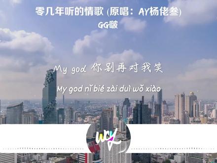 GG啵 - 零几年听的情歌 (原唱:AY杨佬叁)「Oh真的太糟糕 跟踪又被发现了,你居然对我笑 电流直击我大脑」(4k Video)【動態歌詞/pīn yīn gē cí】#GG啵 #零几年听的情歌
