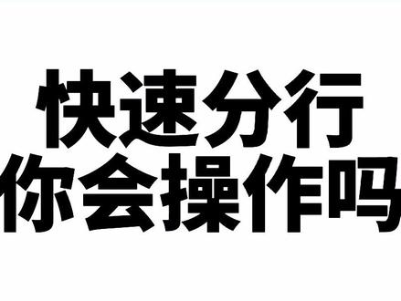 一秒快速分行!#Excel #Excel办公技巧 #文员