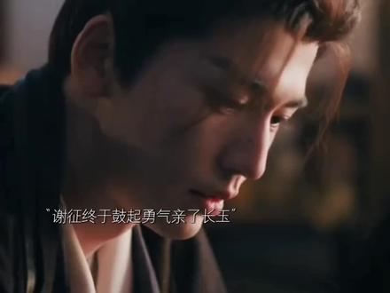 谢征 长玉一人👄一下也算扯平了#逐玉