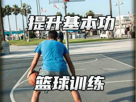 提升篮球基本功的一套训练,由湖人队助理教练菲尔汉迪指导,全程包含五个动作。#篮球基本功教学 #篮球训练 #篮球需要沉淀