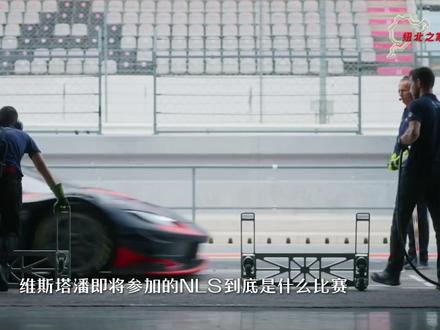 维斯塔潘参加NLS是啥?纽博格林NLS入坑指南来了 NLS比赛到底怎样运行一文看懂。#纽北赛道 #赛车 #维斯塔潘 #纽博格林 #GT3