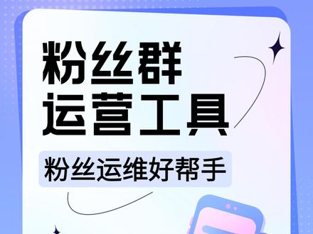 你还在单纯依赖作品涨铁粉吗?
我们发现:巧用粉丝群,才能事半功倍!
👉🏻积极建立粉丝群,让大家接触到作品外真实的你,摆脱作品角色束缚,树立个人IP
👉🏻及时进行社群新旧更替,让更多关注作品的粉丝加入进来,帮助筛选和维护铁粉
👉🏻根据内容、功能将群分类运营,内容型社群中,需要注入更多有趣话题,直播型社群中做好答疑解惑以及开播时间与内容提前公示
📣忠实铁粉,是每一个抖音创作者在涨粉路上不可或缺的一大助力。以上这三点,都是访谈各类剧情作者总结出的实战经验,大家一定记得收藏转发起来哦~
#抖音创作者服务中心 #抖音创作者学习中心