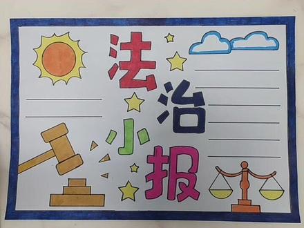 法制手抄报#手抄报 #手抄报作业
