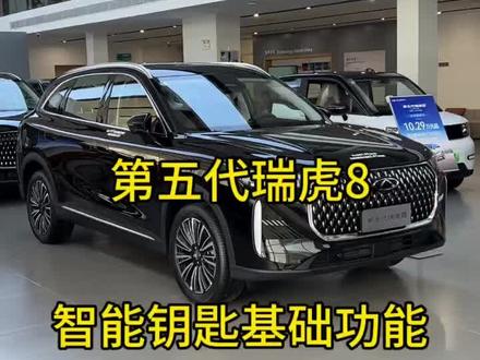 第五代瑞虎8智能钥匙基础功能讲解#奇瑞 #瑞虎8大钓四方 #第五代瑞虎8 #用车知识