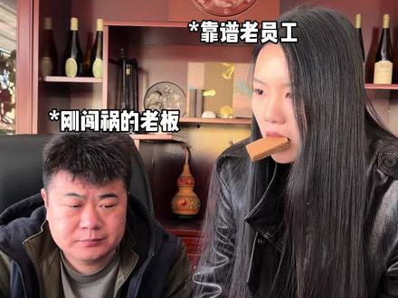 老员工:这个公司没我得散#搞笑 #老板和他的女员工 #内容过于真实 #00后整顿职场 #真实生活分享计划