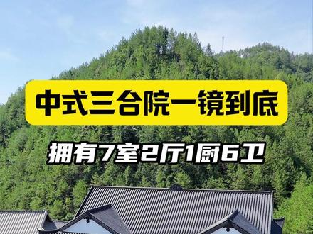 实地探房|中式三合院一镜到底,值得拥有!