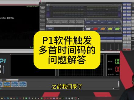 P1软件触发多首4时间码的问题解答