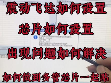 #工厂车间实拍 #创作者中心 #创作灵感 SMT贴片#震动飞达如何设置#我要上热门🔥 芯片如何设置,震动飞达如何设置。看完视频一学就会
