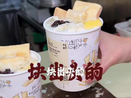 古茗大爆品泡鲁达升级回归!上新价只要十块出头!不好喝你直接来打我!
#古茗泡鲁达 #古茗生椰芒芒白雪 #古茗新品 #一口冰拿到夏天落地签 #消暑冰饮