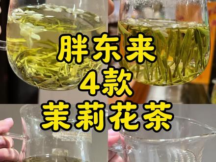 胖东来现有4款茉莉花茶 #召唤茶友 #胖东来 #胖东来茶叶 #茉莉花茶 #爱喝茶的关注我