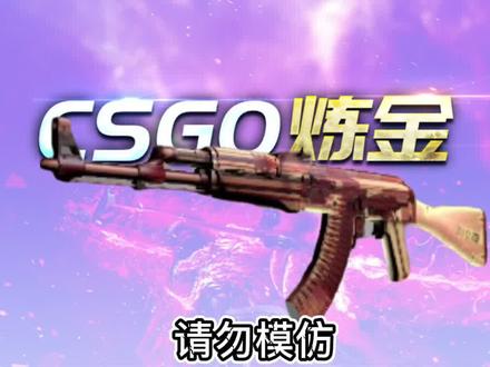 炼x射线还有这样的配方吗?这种真学不来!#csgo #csgo炼金#欧皇