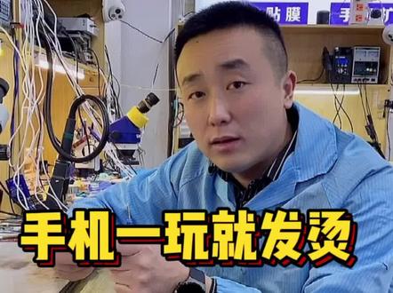 手机发烫,教你如何解决#哈尔滨二手手机 #哈尔滨修手机 #凯哥教你懂手机