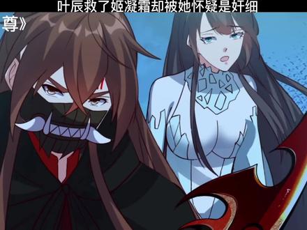 男主救了姬凝霜却被怀疑是奸细 #国漫 #仙武帝尊