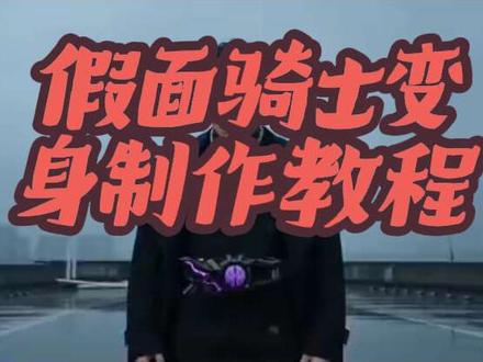 教你轻松变身假面骑士!真正认识seedance2.0的强大实力!#小云雀AI #小云雀爆款马上成片 #小云雀seedance #假面骑士 #变身