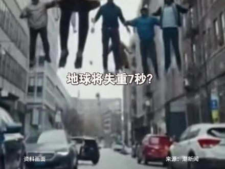 今年8月12日地球将失重7秒,致4000万人坠落身亡 系谣言,NASA紧急回应:当日确将发生日食,但不会对地球引力造成影响。#航空 #失重 #地球 #地球引力 #NASA