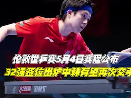伦敦世乒赛:5月4日赛程公布!32强签位出炉,中韩有望再次交手2/3#伦敦世乒赛 #中国乒乓球