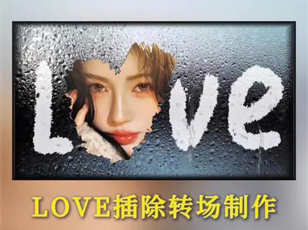 LOVE擦除转场 不用到处找LOVE擦除转场模版了,授人以鱼不如授人以渔,邪修制作干货技巧全部教给你#LOVE这样写才浪漫 #教你制作技巧 #邪修剪辑 #LOVE转场