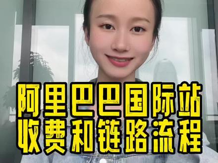 阿里巴巴国际站是怎么收费的呢?以及整个平台的链路流程是怎么样的?#阿里巴巴国际站#外贸#跨境电商