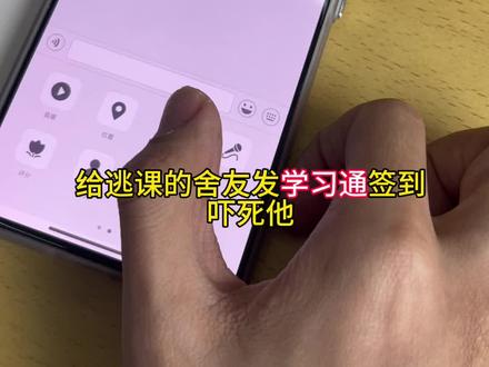 #校园 给逃课的舍友发签到吓他一下 #校园里的精选