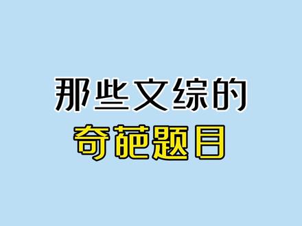 奇葩的文综题,离离原上谱!#文科生 #高中 #萌知计划 #科普知识