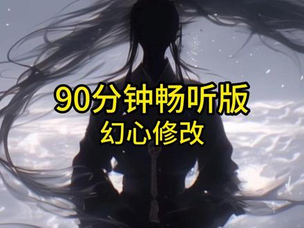 《幻心修改》1.5小时短视频一口气看完 #小说 #小说推荐 #同人 #斗罗文