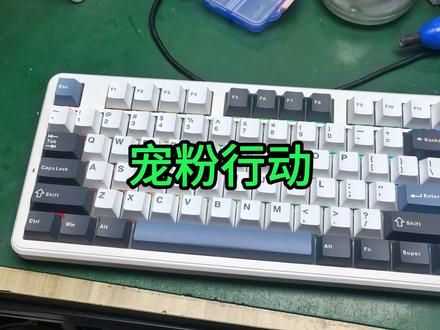 键盘修好了,顺便宠一下粉丝吧 狼蛛键盘升级大容量电池#狼蛛 #机械键盘维修 #经验分享