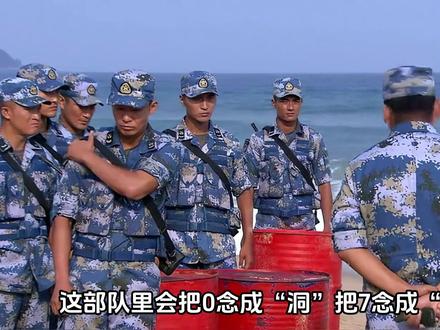 军人为什么把0和7称为“洞拐”? #涨知识 #军事爱好者 #知识