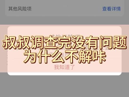 调查完了,没有任何问题,为什么咔解不开 #银行卡解冻 #银行卡冻结 #司法冻结 #公安冻结 #异地冻结