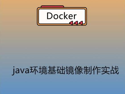 Docker镜像之java环境基础镜像制作实战 #Docker #Docker镜像 #java镜像