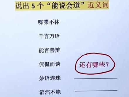 “能说会道”的近义词,你知道几个?#河南加油 #近义词 #语文 #dou出新知 #学浪计划 @DOU+小助手