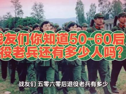 #50后 #60后 #退役军人 #老兵 #军人
五零六零退役老兵有多少?你知道吗?