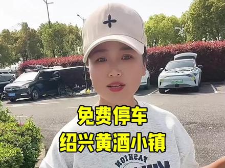 推荐一个绍兴免费停车地,有水有卫有充电桩。几百米就是黄酒小镇。#抖音创作者激励计划 #创作者学院 #绍兴免费停车地