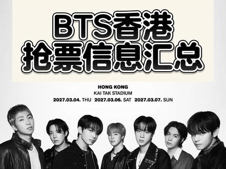 bts香港抢票攻略 bts香港抢票信息汇总来啦!要去香港的阿米们注意啦
#bts #防弹少年团 #bts香港演唱会