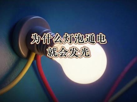为什么灯泡通电就会发光
#知识科普 #趣味知识科普 #科学育儿 #萌娃爱学习 #亲子教育