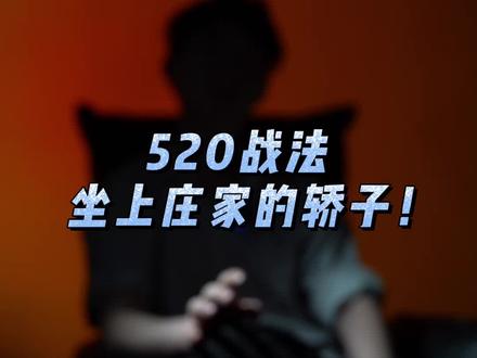 520战法,坐上庄家的轿子!一定要去亲手操作一下!!#股民 #股票干货 @抖音财经 @抖音小助手