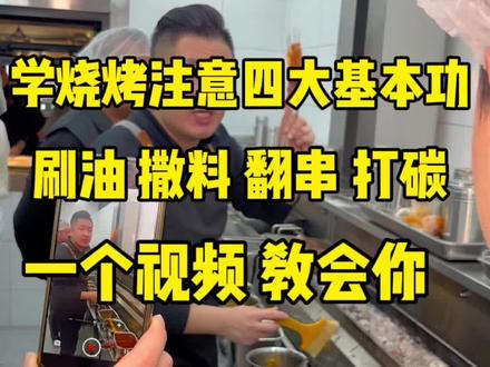 一个视频教会你烤串#烧烤 #烧烤培训 #烧烤店