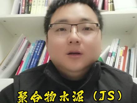 聚合物水泥防水涂料(JS#知识分享 #建筑修缮 #经验分享 #干货 #建筑修缮知识 )