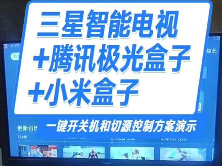 三星智能电视开关机控制,信号源切换控制,以及播放器其他操作的演示#智能影音#影音中控